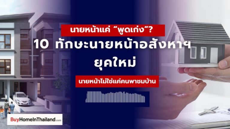 10 ทักษะหลักของนายหน้าอสังหาริมทรัพย์ยุคใหม่