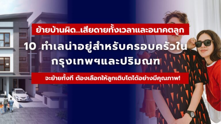 10 ทำเลน่าอยู่สำหรับครอบครัวในกรุงเทพฯและปริมณฑล