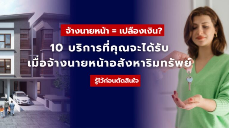 10 บริการที่คุณจะได้รับเมื่อจ้างนายหน้าอสังหาริมทรัพย์