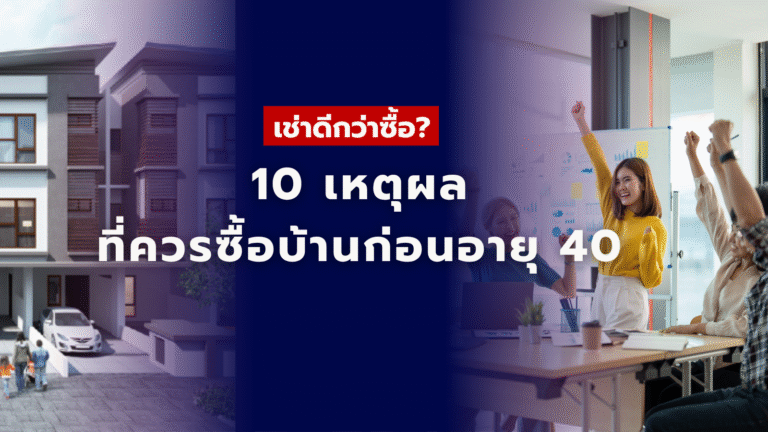 10 เหตุผลที่ควรซื้อบ้านก่อนอายุ 40